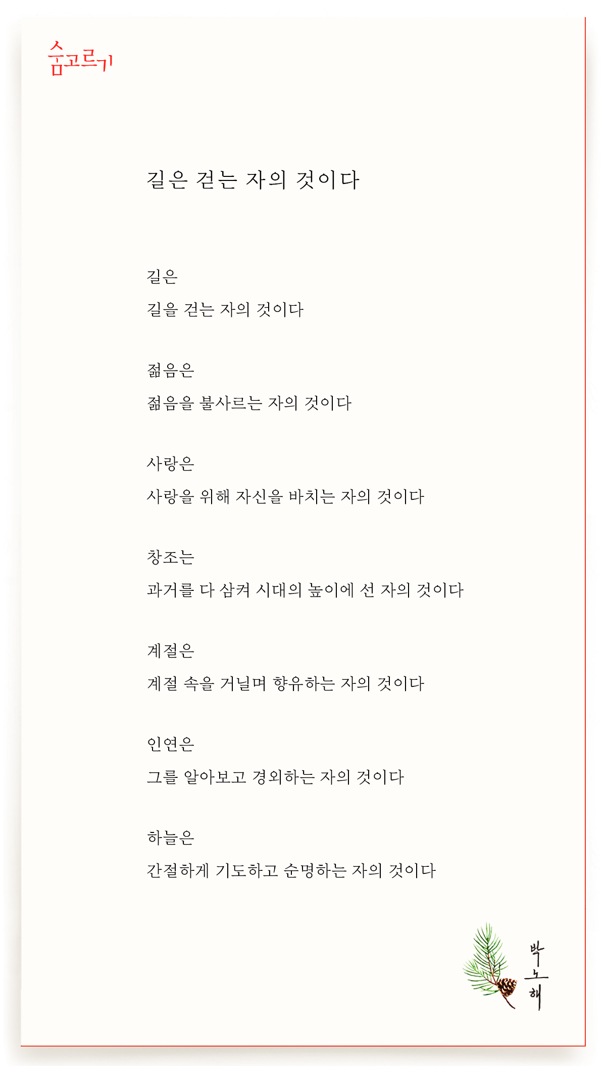 박노해의 숨고르기 길은 걷는 자의 것이다