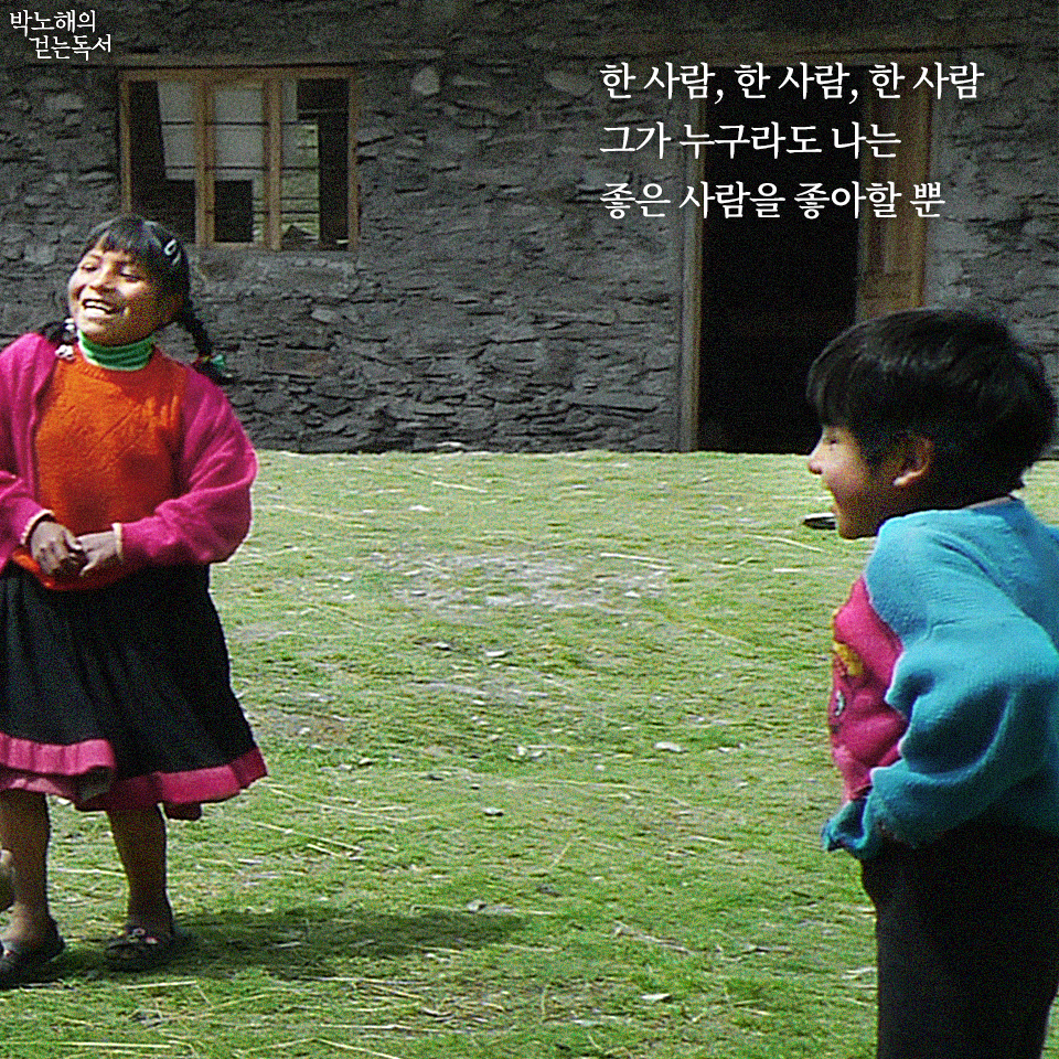 박노해 시인의 걷는 독서 - 한 사람, 한 사람,